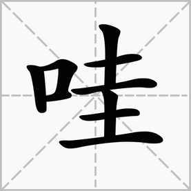 口字旁的未组词怎么组 口字旁的未组词怎么组