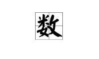 几怎么组词多音字