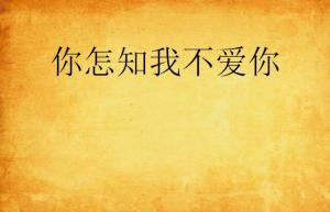 怎么组词我知道我爱你