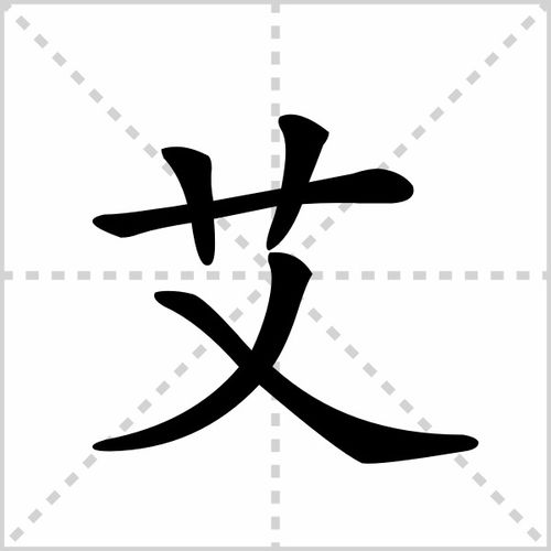 艾的组词怎么