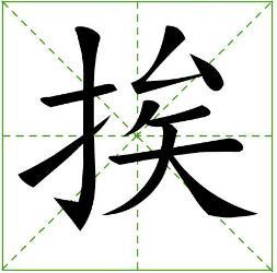 挨字怎么组词
