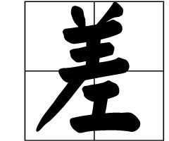 差一的差怎么组词