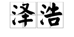 张泽的泽怎么组词 张泽的泽怎么组词