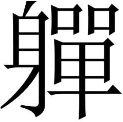 倦闲怎么组词