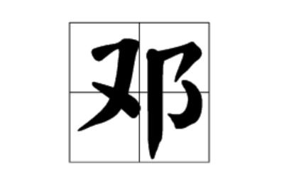 邓字组词语