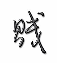 吉安贱贱怎么组词