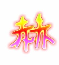 赫伦怎么组词 赫伦怎么组词