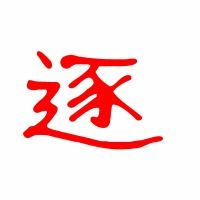 灼见的逐怎么组词