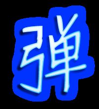 弹组词语