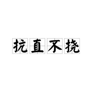 挠组词怎么读
