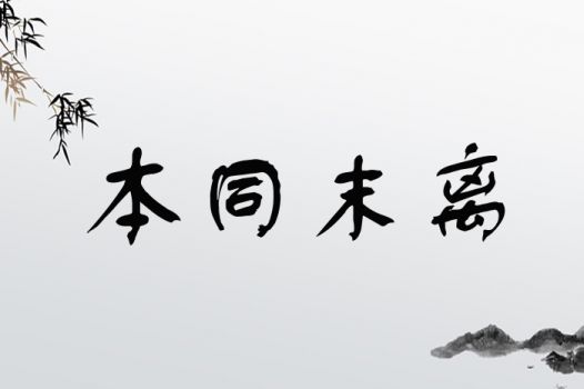 末起怎么组词 末起怎么组词