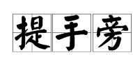 提手旁的抬组词