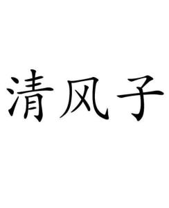 清风组词