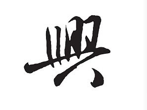 兴字是怎么组词