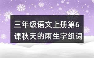 预言家的雨怎么组词