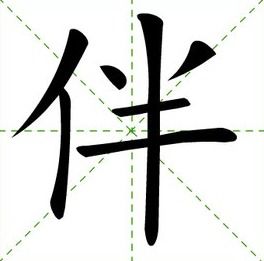 怎么给伴组词 怎么给伴组词