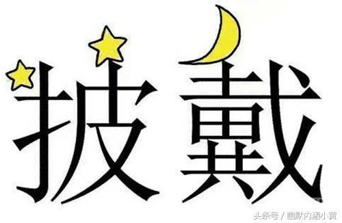 好玩的阿怎么组词