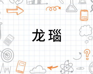 龙怎么能怎么组词 龙怎么能怎么组词