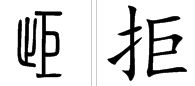 木字旁的巨怎么组词 木字旁的巨怎么组词