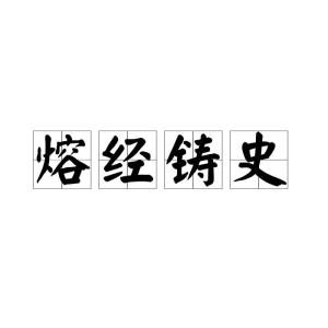 铸组词怎么读