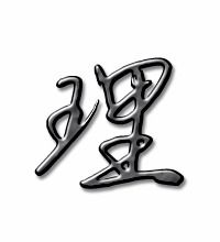 经理的理字怎么组词