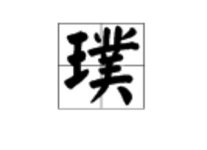 质朴的朴成语怎么组词