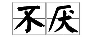 烦怎么读组词