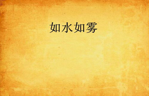 如雾怎么组词