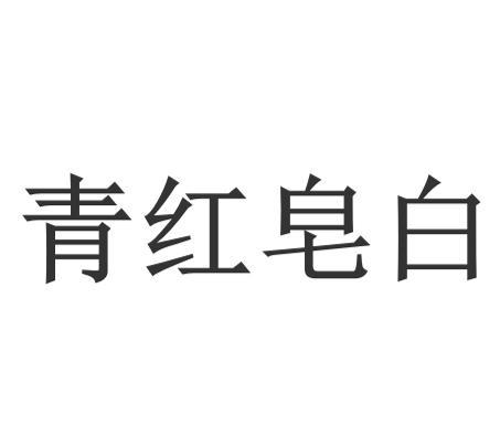 白色的白怎么样组词