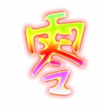 零怎么写零的笔顺组词