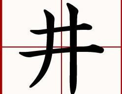 井边的井怎么组词