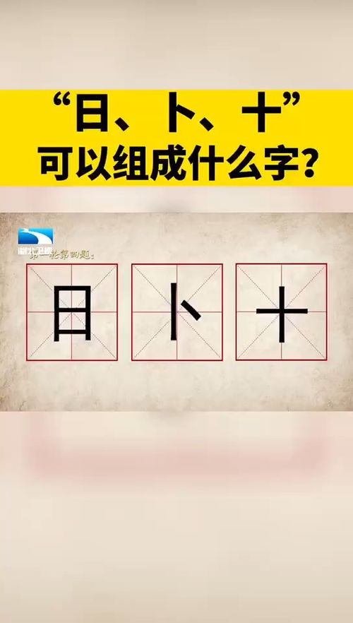 占卜的卜字还能怎么组词