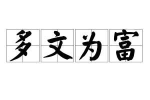 富的组词是什么