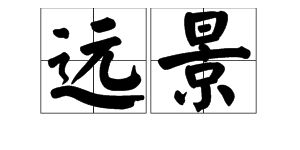 圆圆远怎么组词 圆圆远怎么组词
