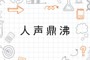 人声鼎沸可以怎么组词 人声鼎沸可以怎么组词