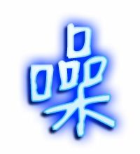 噪怎么组词 噪怎么组词