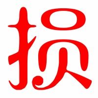 损怎么组词和浇怎么组词 损怎么组词和浇怎么组词