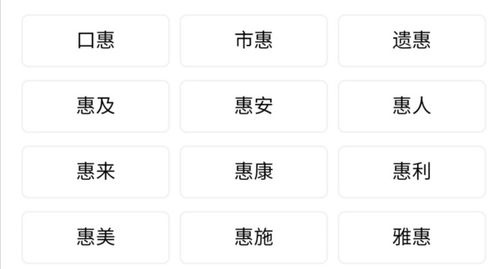 惠怎么组词怎么组词