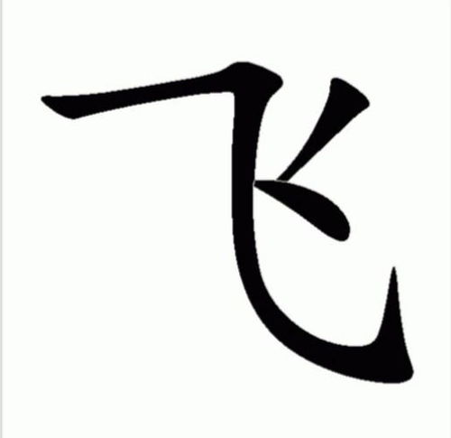 飞鸟的那个非怎么组词