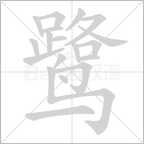 圆溜溜的榴怎么组词