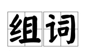 打单字怎么组词