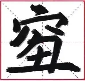 福字无双怎么组词