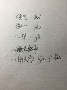 侠怎么读拼音和组词