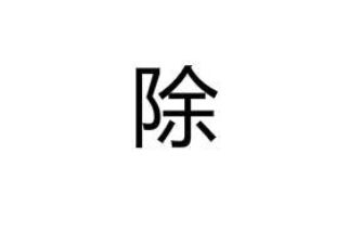 除了图怎么组词还有什么