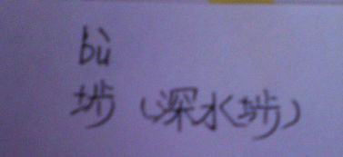 文字旁的为怎么组词