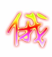 俄和脯怎么组词呀 俄和脯怎么组词呀