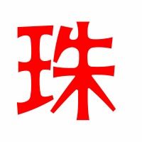 珠子的剥怎么组词 珠子的剥怎么组词