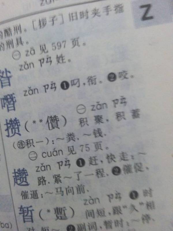 攒的俩个读音怎么组词