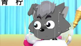 喜之郎的狼怎么组词 喜之郎的狼怎么组词