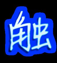 触怎么组词处 触怎么组词处